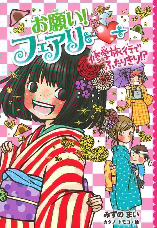 お願い!フェアリー 修学旅行でふたりきり!? (お願い!フェアリー 11)