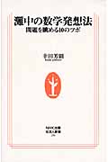 灘中の数学発想法 問題を眺める10のツボ (生活人新書 296)の詳細を見る