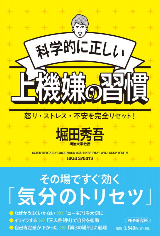 科学的に正しい上機嫌の習慣 怒り・ストレス・不安を完全リセット!