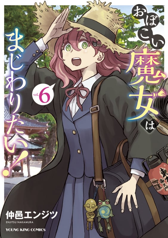 おぼこい魔女はまじわりたい! 6 (6巻) (YKコミックス)