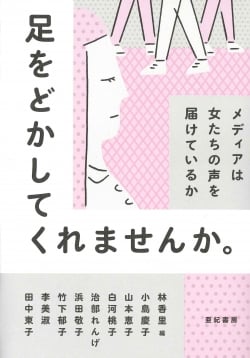足をどかしてくれませんか。 メディアは女たちの声を届けているか