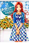 おはにゅ~ -女子アナパラダイス- (2) (ヤングジャンプC)