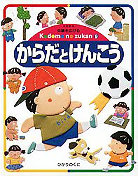 からだとけんこう 体験を広げる (こどものずかん 9)