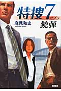 特捜7 銃弾