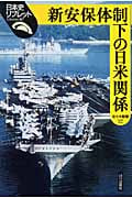 新安保体制下の日米関係 (日本史リブレット 67)