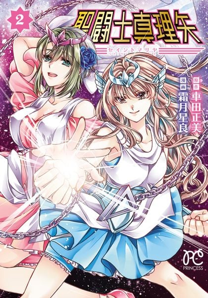 聖闘士真理矢 2 (プリンセス・コミックス)