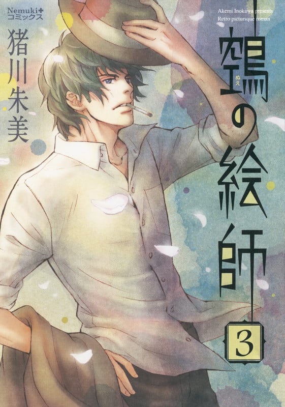 鵺の絵師(ぬえの絵師) (3) (Nemuki+C)