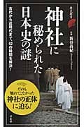 神社に秘められた日本史の謎 (歴史新書)