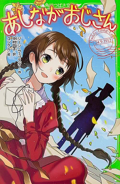 あしながおじさん (角川つばさ文庫)