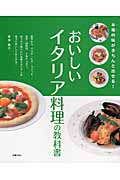 おいしいイタリア料理の教科書 本場の味がきちんと出せる!