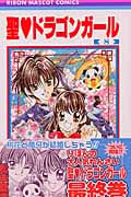 聖ドラゴンガール (8) (りぼんマスコットC)