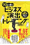 90秒で勝つ!ビジネス演出トレーニング 「目力」「表情」「声」でツカんでオトす...役者に学ぶ