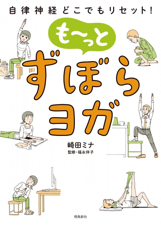 自律神経どこでもリセット! も~っと ずぼらヨガ