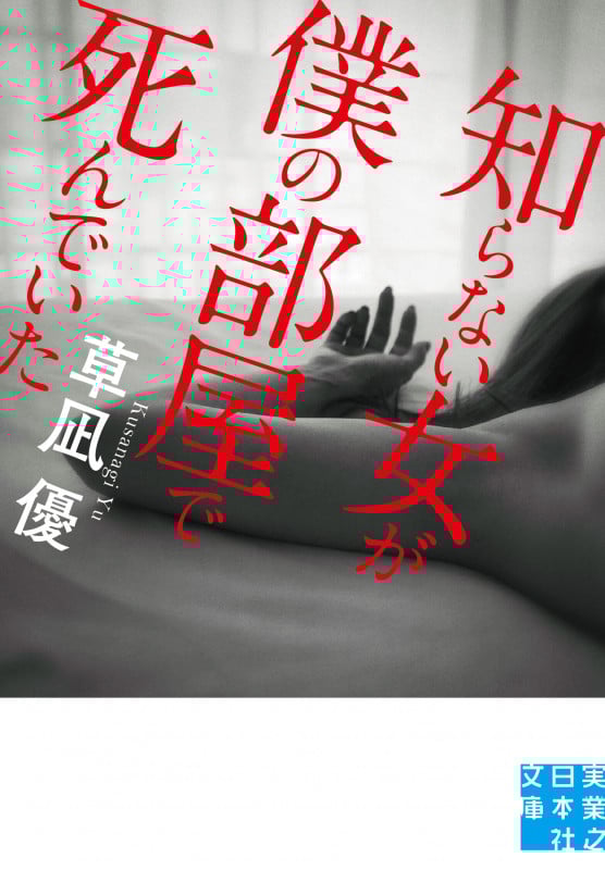 知らない女が僕の部屋で死んでいた (実業之日本社文庫)