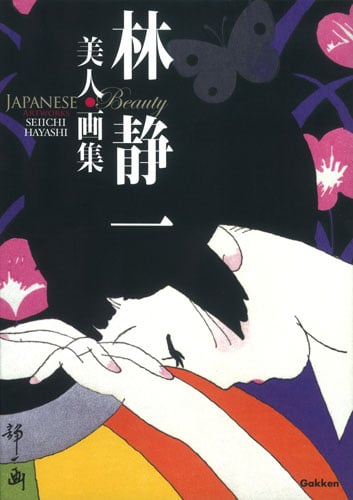 林静一美人画集