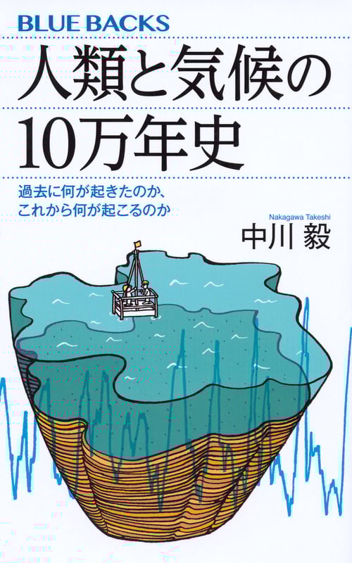 人類と気候の10万年史 過去に何が起きたのか、これから何が起こるのか (ブルーバックス)
