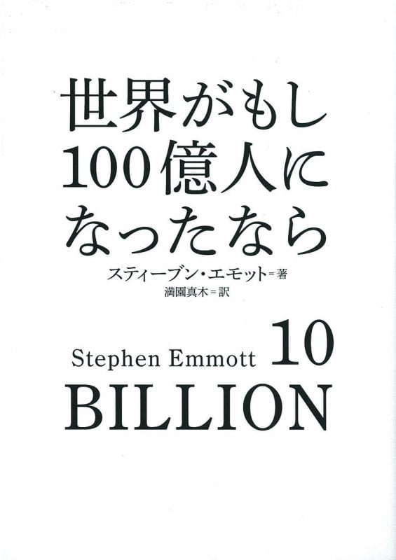 世界がもし100億人になったなら