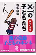 ×一の子どもたち 彼らの本音 (講談社文庫)の詳細を見る