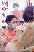 わたしたちはいのちの守人 三人の看護師・助産師の現場 (世の中への扉)