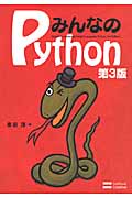 みんなのPython 第3版