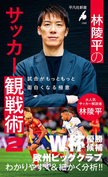 林陵平のサッカー観戦術 2 試合がもっともっと面白くなる極意 (1099) (平凡社新書)