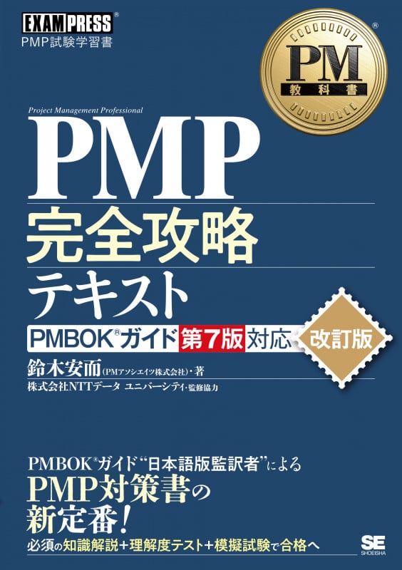 PM教科書 PMP完全攻略テキスト PMBOKガイド第7版対応 改訂版 (EXAMPRESS)