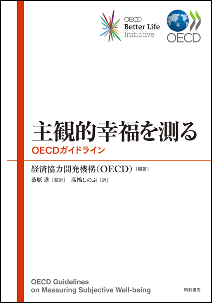 主観的幸福を測る OECDガイドライン