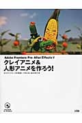 Adobe Premiere Pro・After Effectsでクレイアニメ&人形アニメを作ろう!