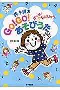 鈴木翼のGO!GO!あそびうた ほぐせ!からだじゅう