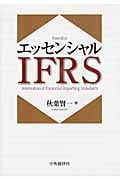 エッセンシャルIFRS