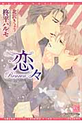 恋々 (ディアプラス文庫)