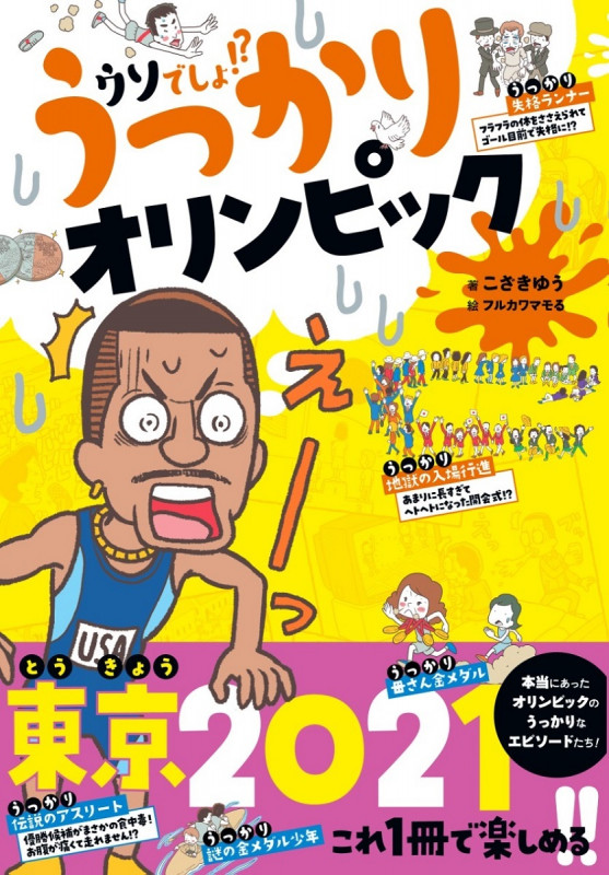 うっかりオリンピックの詳細を見る