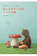 おしゃれキッズのニット小物 帽子やマフラー、ベストまで!