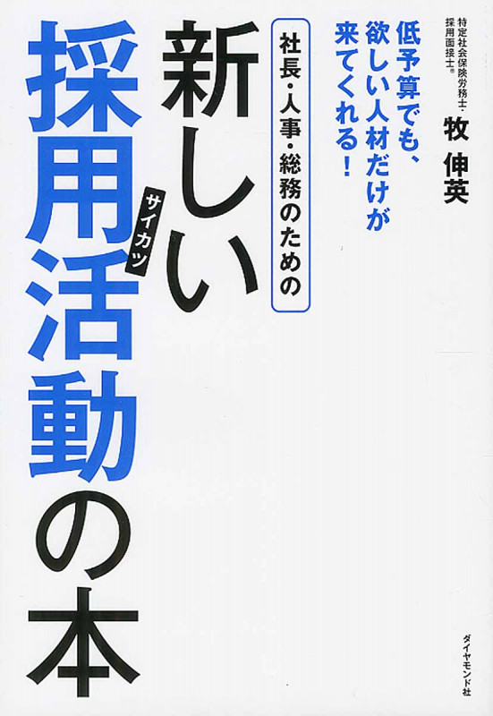 社長・人事・総務のための新しい採用活動(サイカツ)の本 低予算でも、欲しい人材だけが来てくれる!の詳細を見る