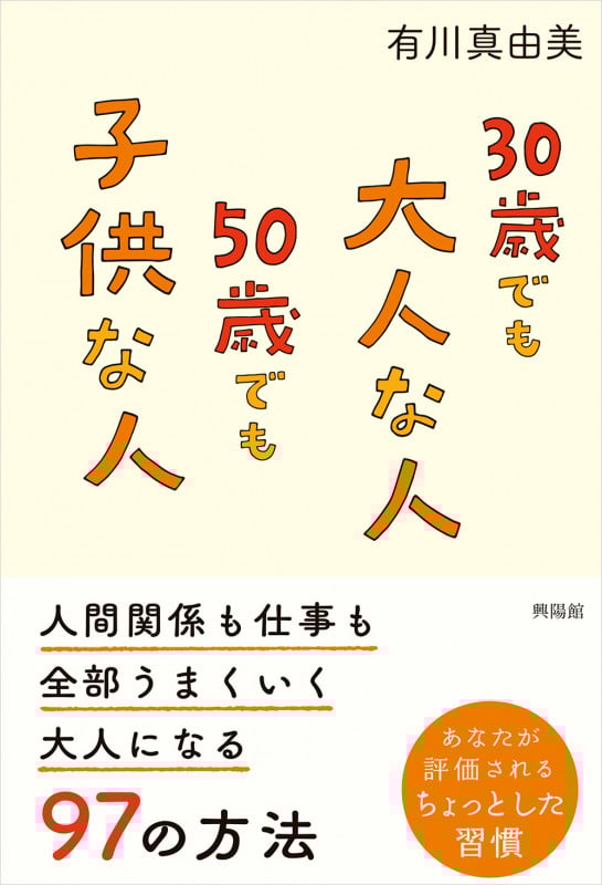 30歳でも大人な人 50歳でも子供な人 人間関係も仕事も全部うまくいく大人になる97の方法