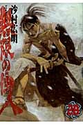 無限の住人(28)