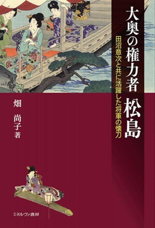 大奥の権力者 松島 田沼意次と共に活躍した将軍の懐刀