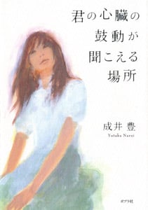 君の心臓の鼓動が聞こえる場所