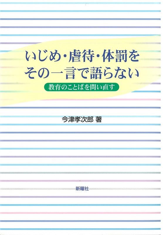 いじめ・虐待・体罰をその一言で語らない 教育のことばを問い直す