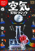 空気実験マジックキット (科学と学習PRESENTS)