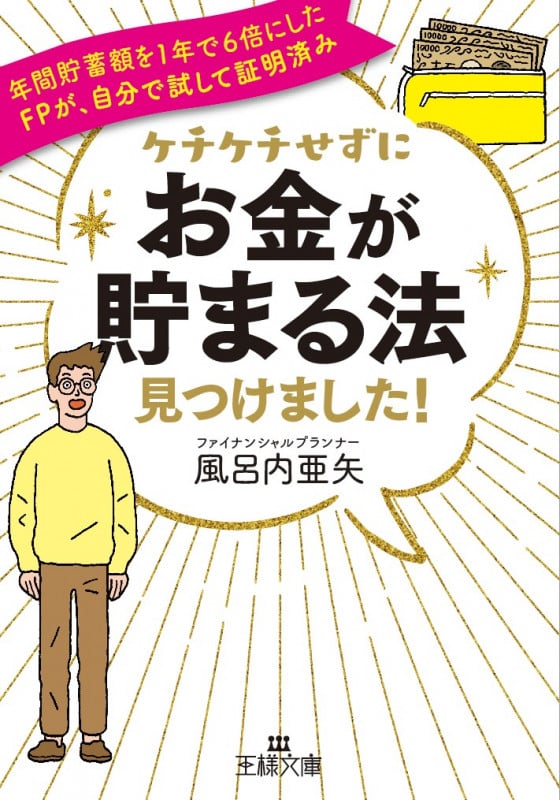 ケチケチせずに「お金が貯まる法」見つけました! 年間貯蓄額を1年で6倍にしたFPが、自分で試して証明済み (王様文庫)