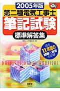 第二種電気工事士筆記試験標準解答集 (2005年版) (なるほどナットク!)