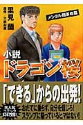 小説 ドラゴン桜 メンタル超革命篇 (講談社文庫)