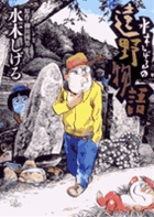 水木しげるの遠野物語 (ビッグCスペシャル)
