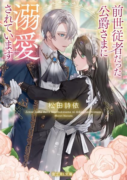 前世従者だった公爵さまに溺愛されています (1) (富士見L文庫)