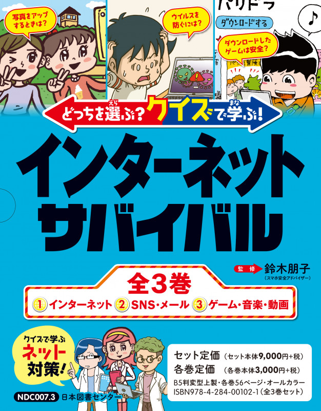 どっちを選ぶ? クイズで学ぶ!インターネットサバイバル 全3巻