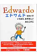 エドワルド せかいでいちばんおぞましいおとこのこ