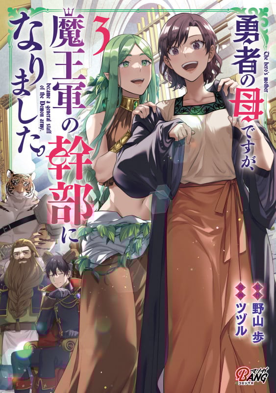 勇者の母ですが、魔王軍の幹部になりました。 (3) (マンガBANGコミックス)