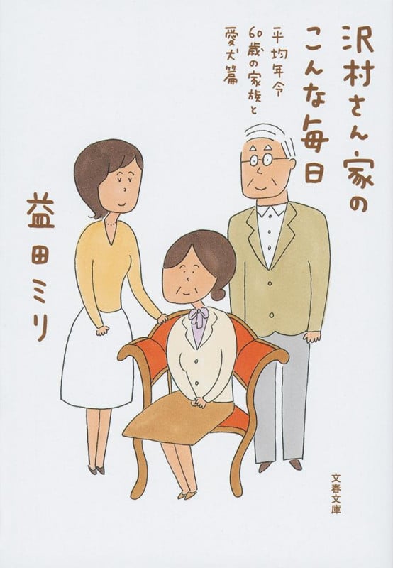 沢村さん家のこんな毎日 平均年令60歳の家族と愛犬篇 (文春文庫)