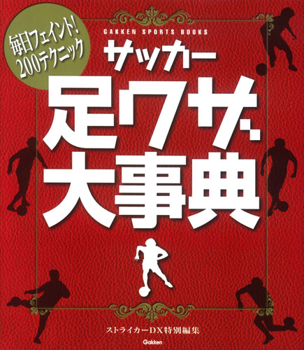 サッカー足ワザ大事典 毎日フェイント!200テクニック (GAKKEN SPORTS BOOKS)